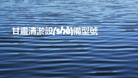 甘肅清淤設(shè)備型號：解放河流之難題，創(chuàng)新科技助力水環(huán)境治理！